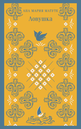 Ловушка. Ана Мария Матуте Printed books Эксмо