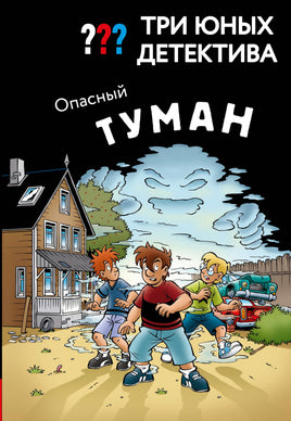 Бланк У. Три юных детектива. Опасный туман Printed books Новинки июнь 2026