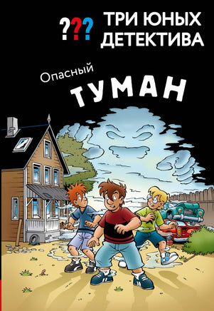 Бланк У. Три юных детектива. Опасный туман Printed books Новинки июнь 2026