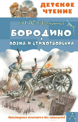 Бородино. Поэма и стихотворения Printed books АСТ Детское чтение