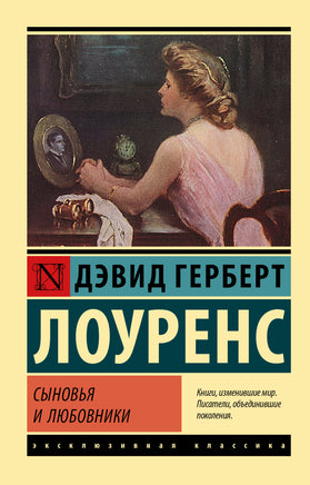 Лоуренс Д. Сыновья и любовники. Мягкий переплёт Printed books АСТ Default Title