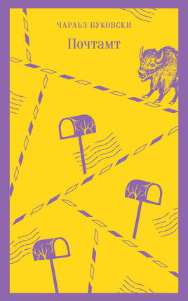 Почтамт. Чарльз Буковски Printed books Эксмо