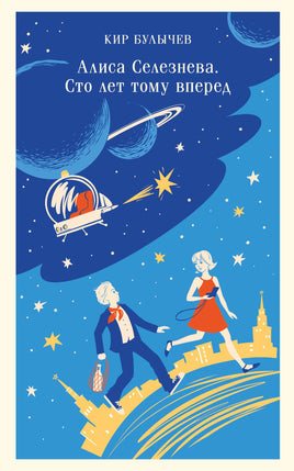 Булычев К.. Алиса Селезнёва. Сто лет тому вперед printed books Магистраль. Эксмо