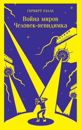 Уэллс Г.Дж.. Война миров. Человек-невидимка printed books Магистраль. Эксмо