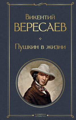 Вересаев В. Пушкин в жизни printed books Эксмо Всемирная Литература