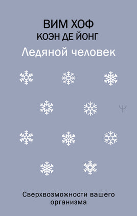 Ледяной человек. Сверхвозможности вашего организма Printed books АСТ взрослые