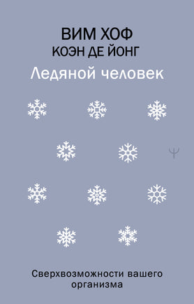 Ледяной человек. Сверхвозможности вашего организма Printed books Новинки июнь 2026