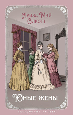 Олкотт Л. Юные жены (с илл.) print book Азбука. Настроение читать