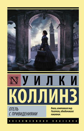 Коллинз У. Отель с привидениями. Мягкий переплёт Printed books АСТ Default Title
