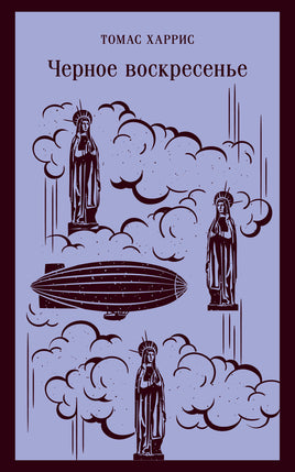 Черное воскресенье. Томас Харрис Printed books Эксмо