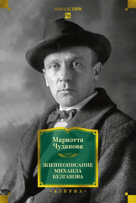 Чудакова М. Жизнеописание Михаила Булгакова Printed books Азбука. Большие книги