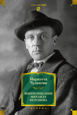 Чудакова М. Жизнеописание Михаила Булгакова Printed books Азбука. Большие книги
