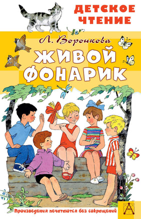Живой фонарик. Рисунки Э. Булатова и О. Васильева Printed books АСТ Детское чтение