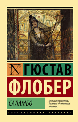 Флобер Г. Саламбо. Мягкий переплёт Printed books АСТ Default Title
