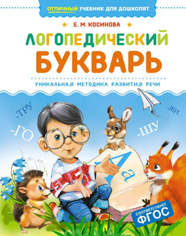 Косинова. Логопедический букварь
