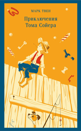 Твен М.. Приключения Тома Сойера printed books Магистраль. Эксмо