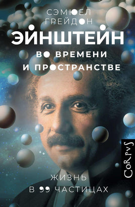 Грейдон С. Эйнштейн во времени и пространстве Printed books Новинки июнь 2026