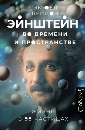 Грейдон С. Эйнштейн во времени и пространстве Printed books Новинки июнь 2026