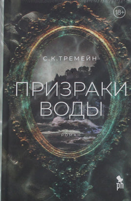 Тремейн С. Призраки воды Printed books Новинки июнь 2026