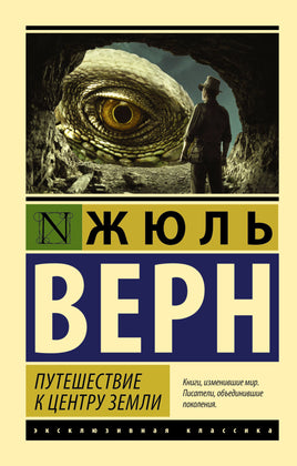 Верн Ж. Путешествие к центру Земли. Мягкий переплёт Printed books АСТ Default Title