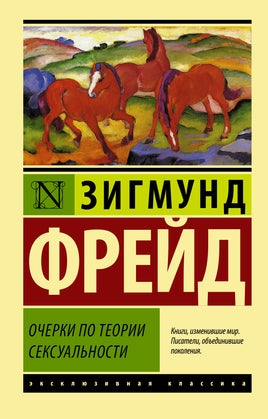 Фрейд З. Очерки по теории сексуальности. Мягкий переплёт Printed books АСТ Default Title