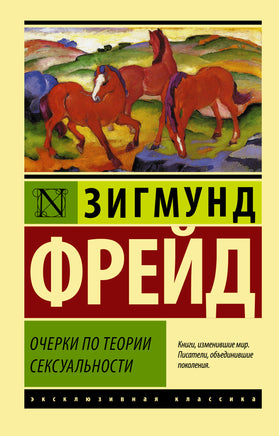Фрейд З. Очерки по теории сексуальности. Мягкий переплёт Printed books АСТ Default Title