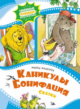 Мацоурек. Каникулы Бонифация. Сказки
