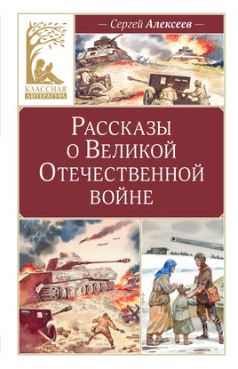 Алексеев. Рассказы о Великой Отечественной войне Print Books Махаон АА