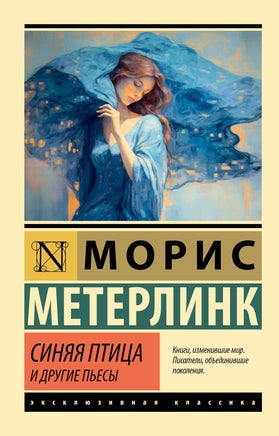 Метерлинк М. Синяя птица и другие пьесы. Мягкий переплёт Printed books АСТ Default Title