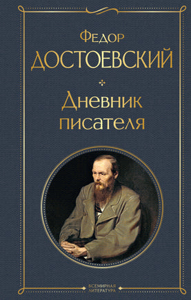 Достоевский Ф. Дневник писателя printed books Эксмо Всемирная Литература