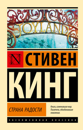 Мягкий п. Страна радости. Кинг Стивен. Мягкий переплёт Printed books АСТ Default Title
