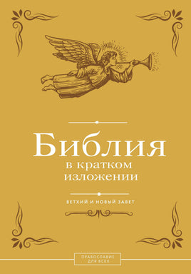 Библия в кратком изложении. Ветхий и Новый Завет Printed books АСТ взрослые
