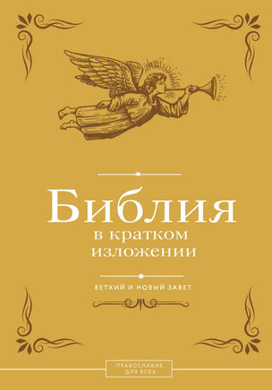Библия в кратком изложении. Ветхий и Новый Завет Printed books Новинки июнь 2026