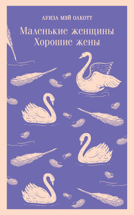 Олкотт Л.М.. Маленькие женщины. Хорошие жены printed books Магистраль. Эксмо