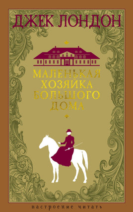 Лондон Д. Маленькая хозяйка большого дома print book Азбука. Настроение читать