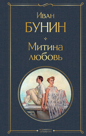 Бунин И. Митина любовь printed books Эксмо Всемирная Литература