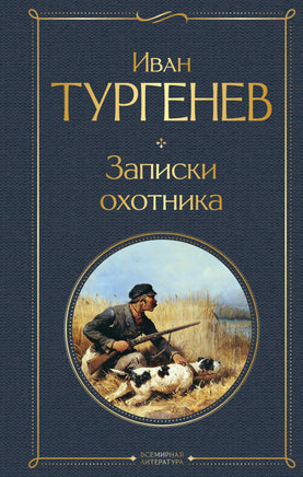 Записки охотника Printed books Эксмо