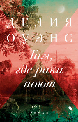Оуэнс Д. Там,где раки поют