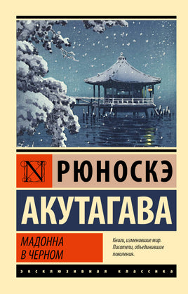 Акутагава Р. Мадонна в черном. Мягкий переплёт Printed books АСТ Default Title