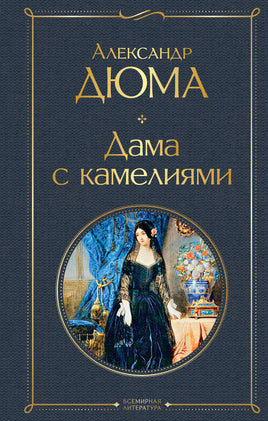 Дюма А. Дама с камелиями (с иллюстрациями) printed books Эксмо Всемирная Литература