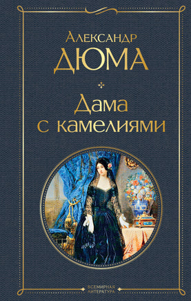 Дюма А. Дама с камелиями (с иллюстрациями) printed books Эксмо Всемирная Литература
