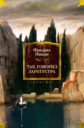 Ницше Ф. Так говорил Заратустра Print Books Азбука. Большие книги