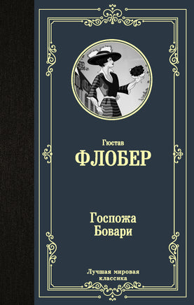 Госпожа Бовари Printed books Эксмо