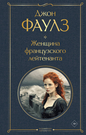 Фаулз Д. Женщина французского лейтенанта printed books Эксмо Всемирная Литература