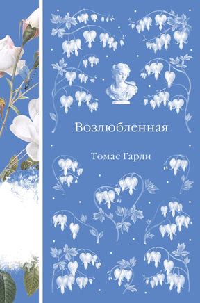 Возлюбленная. Гарди Томас. Элегантная классика Print Books Эксмо Элегантная Классика