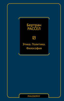 Рассел Б. Этика. Политика. Философия Printed books Новинки июнь 2026