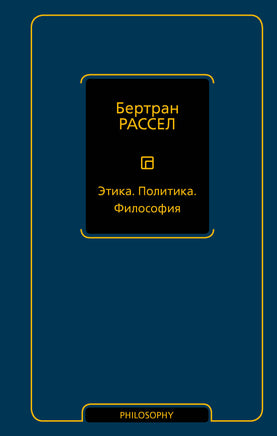 Рассел Б. Этика. Политика. Философия Printed books Новинки июнь 2026