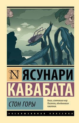 Кавабата Я. Стон горы. Мягкий переплёт Printed books АСТ Default Title