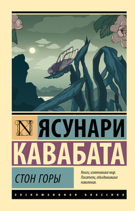 Кавабата Я. Стон горы. Мягкий переплёт Printed books АСТ Default Title