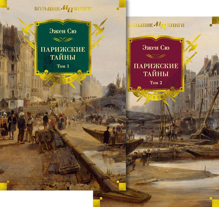Сю Э. Парижские тайны в 2 т. (комплект) Printed books Азбука. Большие книги
